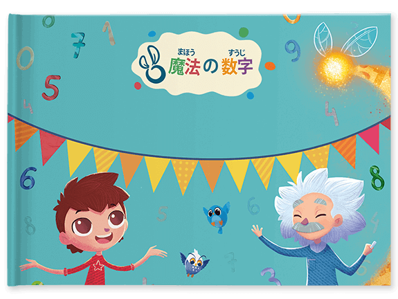 私の魔法の数字